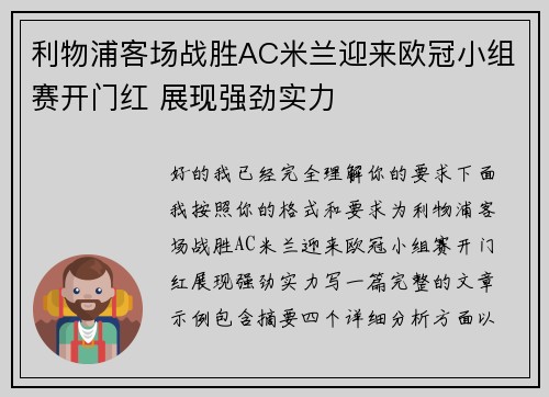 利物浦客场战胜AC米兰迎来欧冠小组赛开门红 展现强劲实力