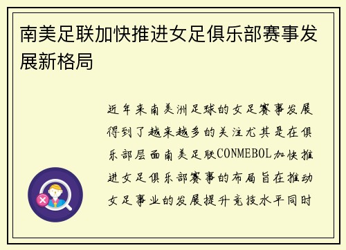 南美足联加快推进女足俱乐部赛事发展新格局