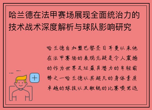 哈兰德在法甲赛场展现全面统治力的技术战术深度解析与球队影响研究 哈兰德在法甲赛场展现全面统治力的技术战术深度解析与球队影响研究