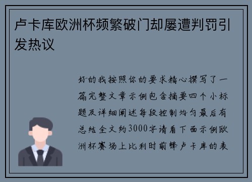 卢卡库欧洲杯频繁破门却屡遭判罚引发热议 卢卡库欧洲杯频繁破门却屡遭判罚引发热议