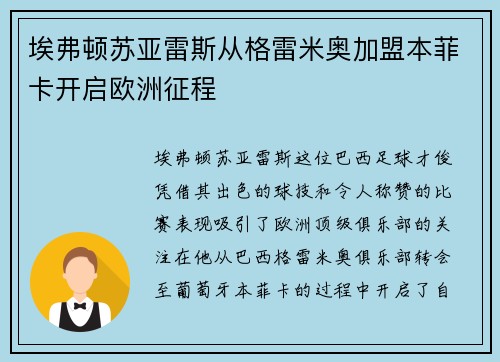 埃弗顿苏亚雷斯从格雷米奥加盟本菲卡开启欧洲征程 埃弗顿苏亚雷斯从格雷米奥加盟本菲卡开启欧洲征程
