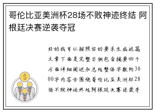 哥伦比亚美洲杯28场不败神迹终结 阿根廷决赛逆袭夺冠 哥伦比亚美洲杯28场不败神迹终结 阿根廷决赛逆袭夺冠