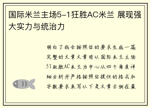 国际米兰主场5-1狂胜AC米兰 展现强大实力与统治力 国际米兰主场5-1狂胜AC米兰 展现强大实力与统治力