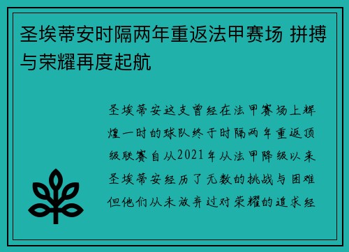 圣埃蒂安时隔两年重返法甲赛场 拼搏与荣耀再度起航 圣埃蒂安时隔两年重返法甲赛场 拼搏与荣耀再度起航