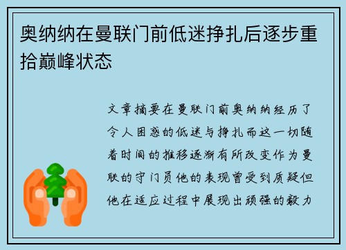 奥纳纳在曼联门前低迷挣扎后逐步重拾巅峰状态