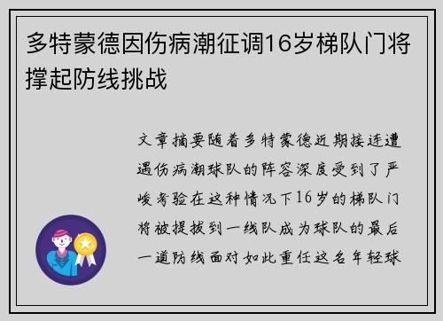 多特蒙德因伤病潮征调16岁梯队门将撑起防线挑战 多特蒙德因伤病潮征调16岁梯队门将撑起防线挑战