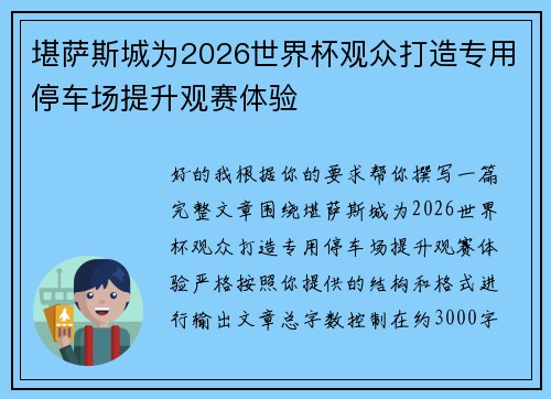 堪萨斯城为2026世界杯观众打造专用停车场提升观赛体验 堪萨斯城为2026世界杯观众打造专用停车场提升观赛体验