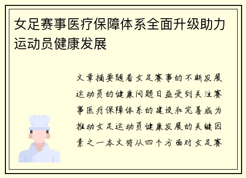 女足赛事医疗保障体系全面升级助力运动员健康发展 女足赛事医疗保障体系全面升级助力运动员健康发展