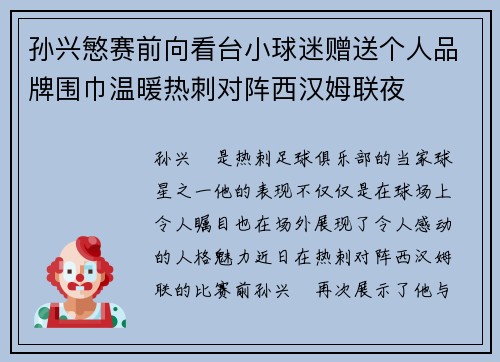 孙兴慜赛前向看台小球迷赠送个人品牌围巾温暖热刺对阵西汉姆联夜 孙兴慜赛前向看台小球迷赠送个人品牌围巾温暖热刺对阵西汉姆联夜