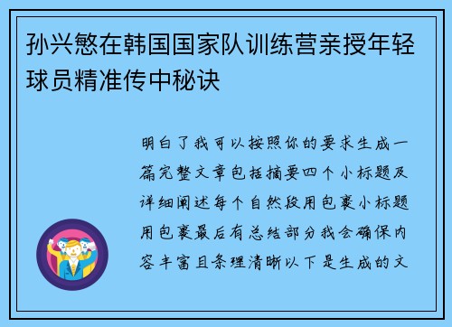 孙兴慜在韩国国家队训练营亲授年轻球员精准传中秘诀