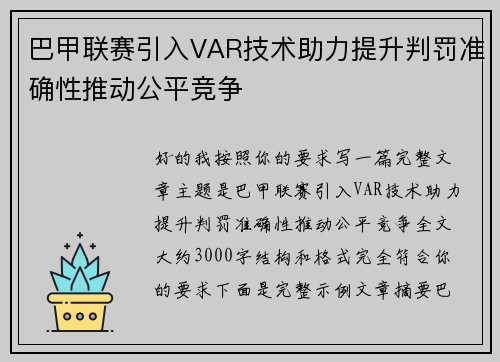 巴甲联赛引入VAR技术助力提升判罚准确性推动公平竞争 巴甲联赛引入VAR技术助力提升判罚准确性推动公平竞争