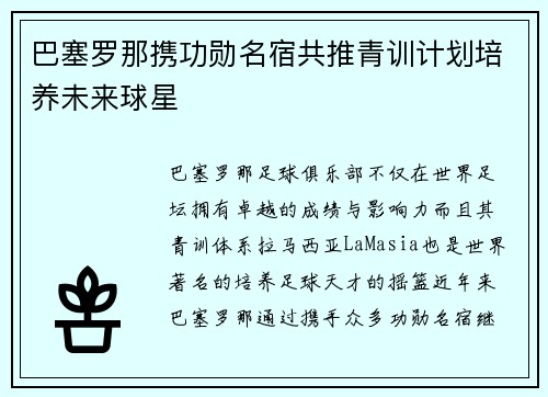 巴塞罗那携功勋名宿共推青训计划培养未来球星 巴塞罗那携功勋名宿共推青训计划培养未来球星
