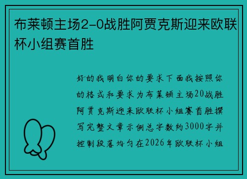 布莱顿主场2-0战胜阿贾克斯迎来欧联杯小组赛首胜 布莱顿主场2-0战胜阿贾克斯迎来欧联杯小组赛首胜