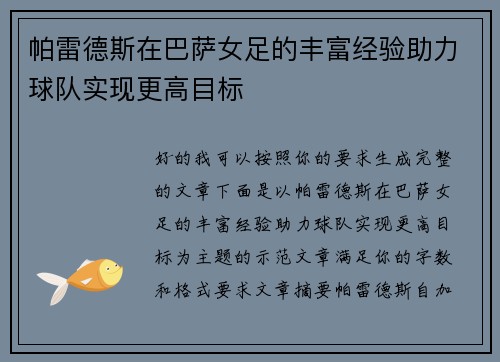 帕雷德斯在巴萨女足的丰富经验助力球队实现更高目标 帕雷德斯在巴萨女足的丰富经验助力球队实现更高目标