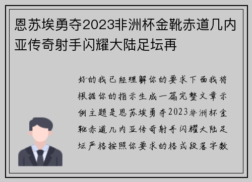 恩苏埃勇夺2023非洲杯金靴赤道几内亚传奇射手闪耀大陆足坛再