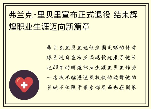 弗兰克·里贝里宣布正式退役 结束辉煌职业生涯迈向新篇章