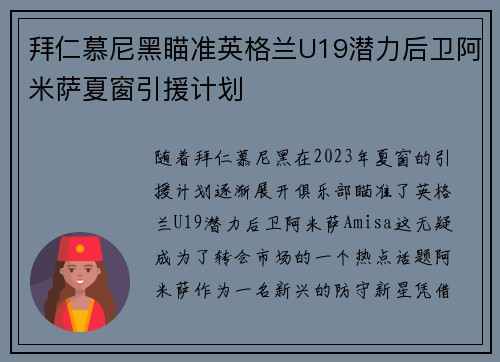 拜仁慕尼黑瞄准英格兰U19潜力后卫阿米萨夏窗引援计划
