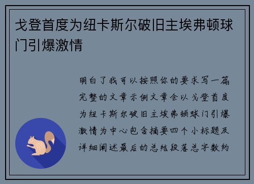 戈登首度为纽卡斯尔破旧主埃弗顿球门引爆激情