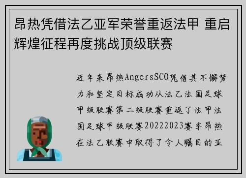 昂热凭借法乙亚军荣誉重返法甲 重启辉煌征程再度挑战顶级联赛