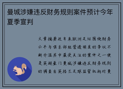 曼城涉嫌违反财务规则案件预计今年夏季宣判 曼城涉嫌违反财务规则案件预计今年夏季宣判