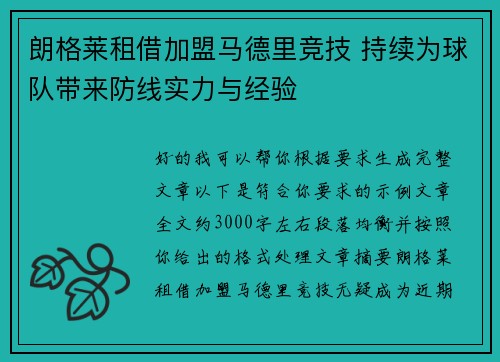 朗格莱租借加盟马德里竞技 持续为球队带来防线实力与经验 朗格莱租借加盟马德里竞技 持续为球队带来防线实力与经验