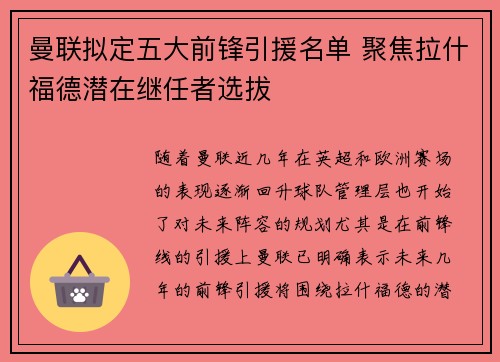 曼联拟定五大前锋引援名单 聚焦拉什福德潜在继任者选拔