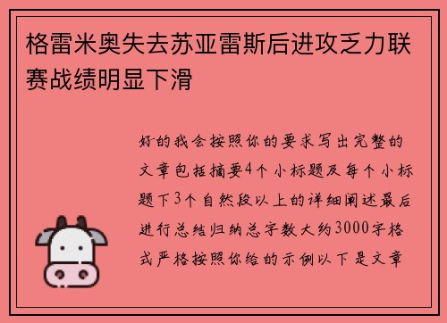 格雷米奥失去苏亚雷斯后进攻乏力联赛战绩明显下滑